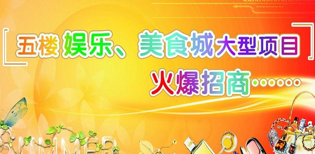 美食城開業(yè)慶典策劃構思