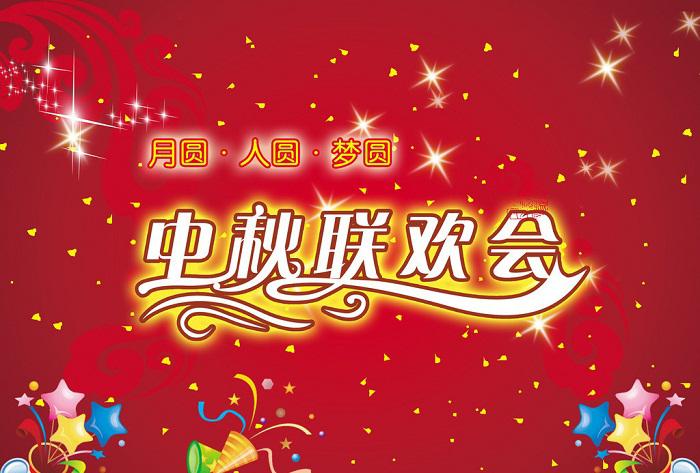怎么做好一場(chǎng)中秋晚會(huì)活動(dòng)策劃？