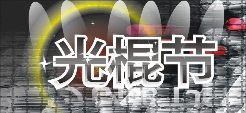 光棍節(jié)活動(dòng)策劃