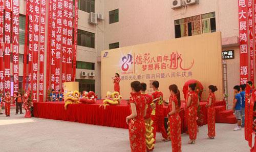 “德彩八周年，夢(mèng)想再起航”—德彩光電