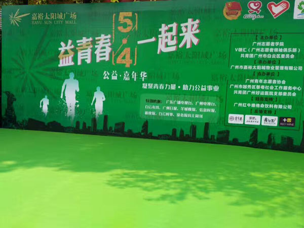 廣州社會(huì)各界舉辦慶?！拔逅摹鼻嗄旯?jié)公