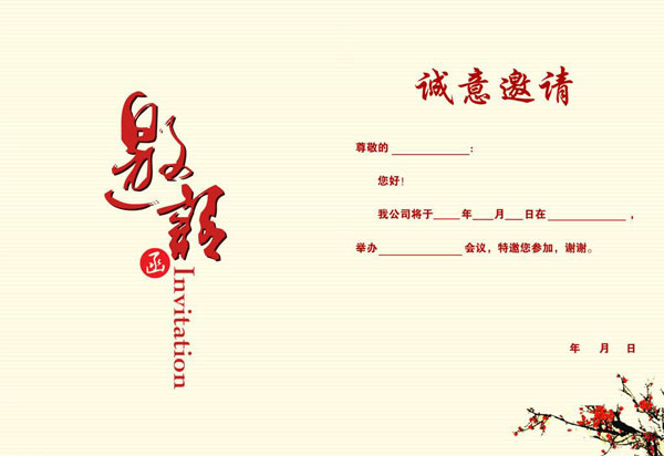 活動(dòng)邀請(qǐng)函的格式及注意事項(xiàng)