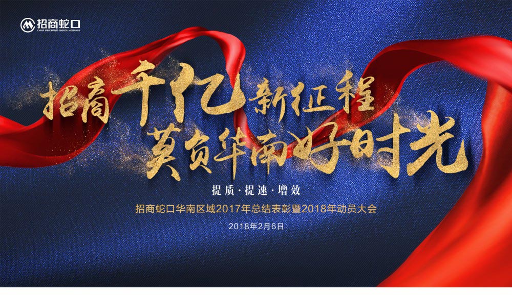 招商蛇口活動(dòng)主題