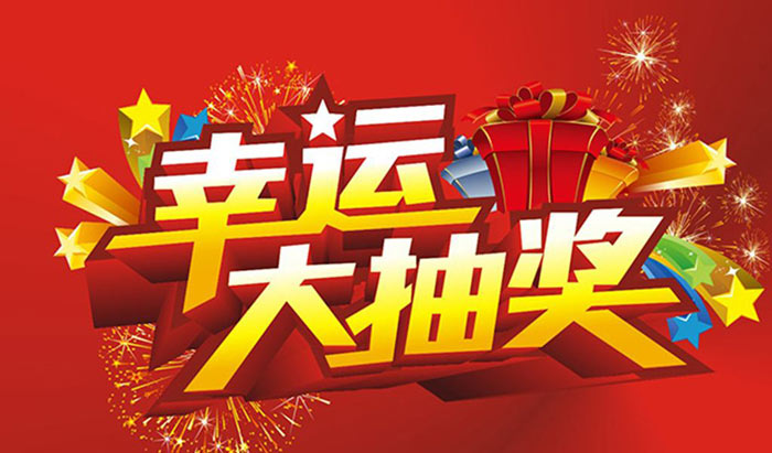 活動(dòng)策劃的抽獎(jiǎng)環(huán)節(jié)要具備這些