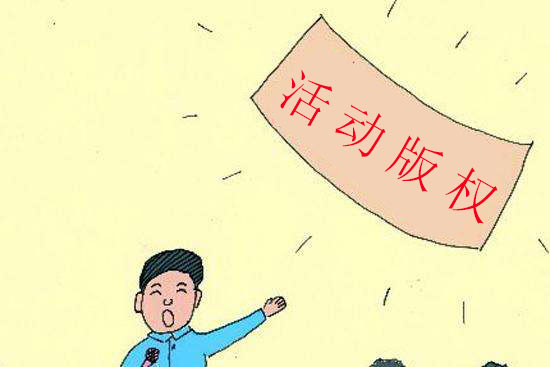 活動(dòng)策劃公司：關(guān)于活動(dòng)版權(quán)的問(wèn)題