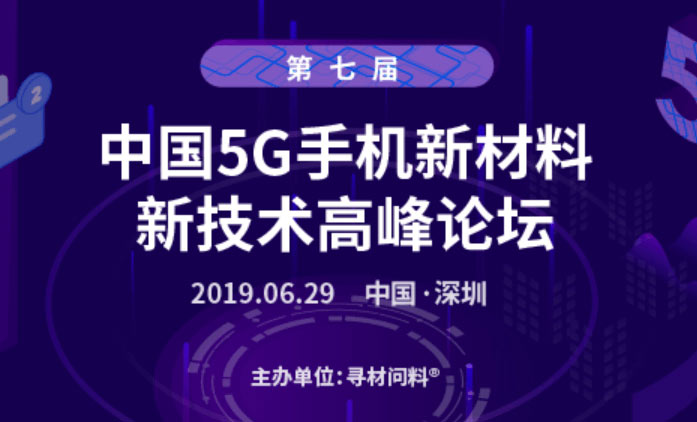 第七屆中國5G手機(jī)新材料、新技術(shù)千人高