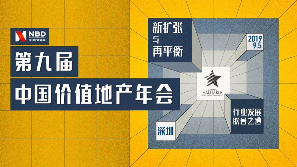 第九屆中國價值地產(chǎn)年會