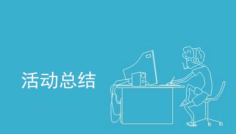 活動結(jié)束后怎么做活動總結(jié)？