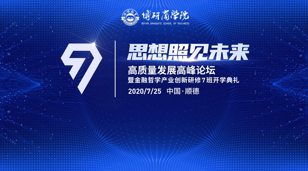 高質量發(fā)展高峰論壇暨金融哲學產(chǎn)業(yè)創(chuàng)新