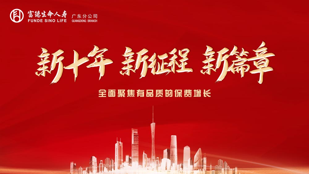 富德生命人壽廣東分公司一季度經(jīng)營(yíng)分析