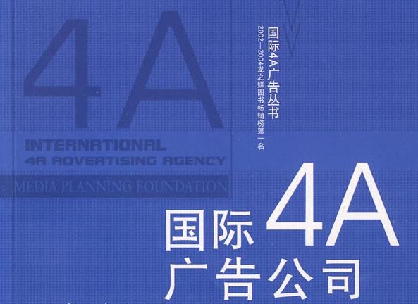 4a廣告公司是什么？