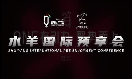 2022水羊國(guó)際首屆分銷渠道大會(huì)暨雙十一預(yù)