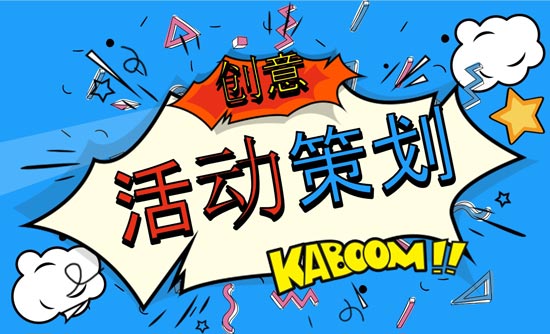 優(yōu)秀活動(dòng)策劃人必上的活動(dòng)策劃網(wǎng)站有哪些？